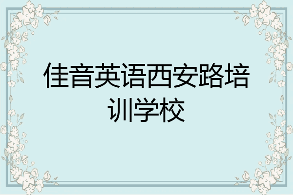 佳音英语西安路培训学校