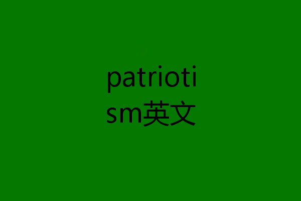 patriotism英文