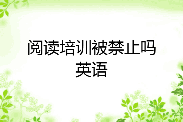 阅读培训被禁止吗英语