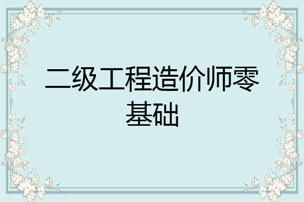 二级工程造价师零基础