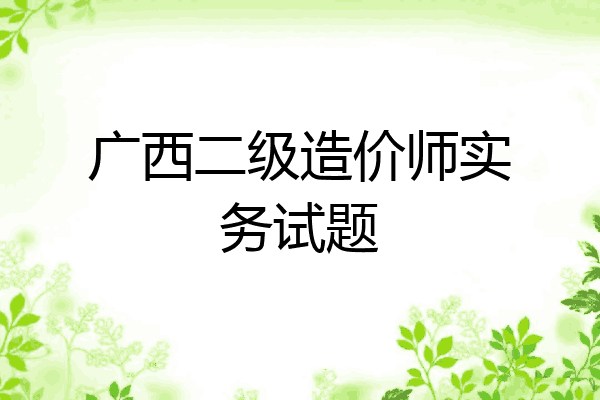 广西二级造价师实务试题