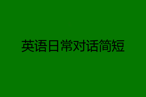 英语日常对话简短