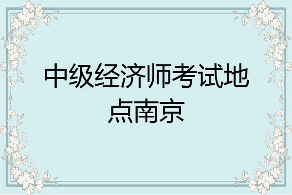 中级经济师考试地点南京