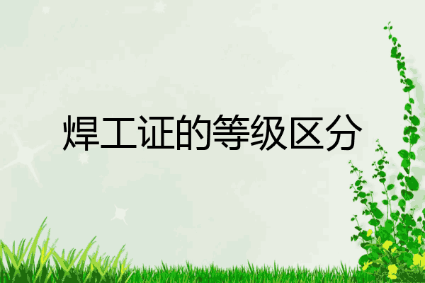 焊工证的等级区分