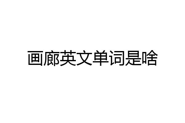 画廊英文单词是啥