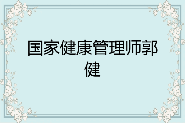 国家健康管理师郭健