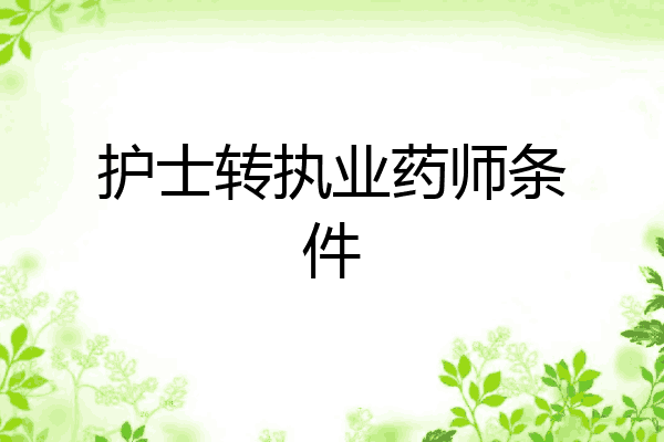 护士转执业药师条件