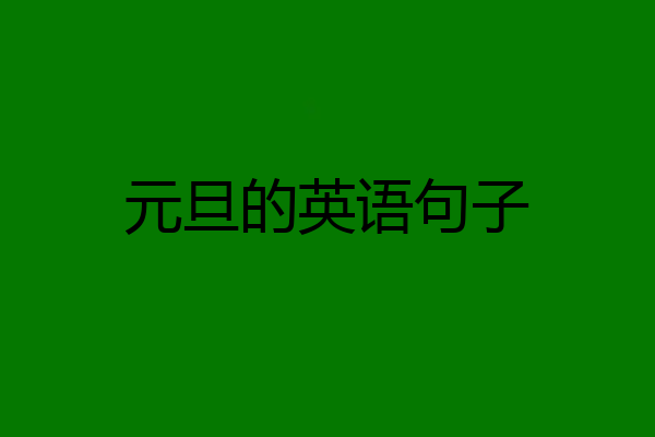元旦的英语句子