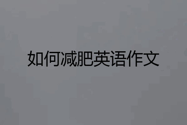 如何减肥英语作文