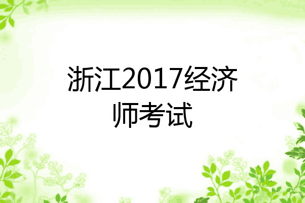 浙江2017经济师考试