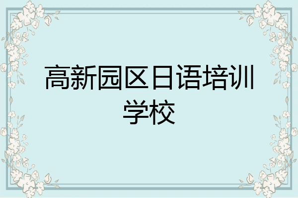 高新园区日语培训学校