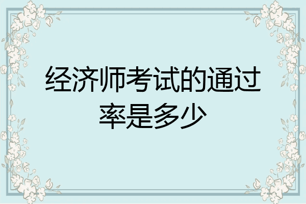 经济师考试的通过率是多少