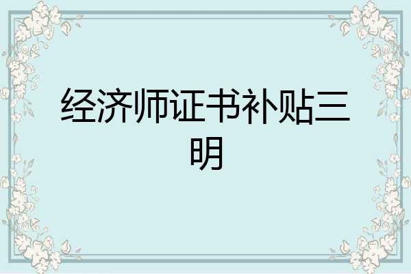 经济师证书补贴三明