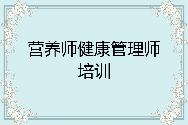 营养师健康管理师培训