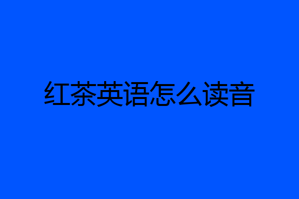 红茶英语怎么读音