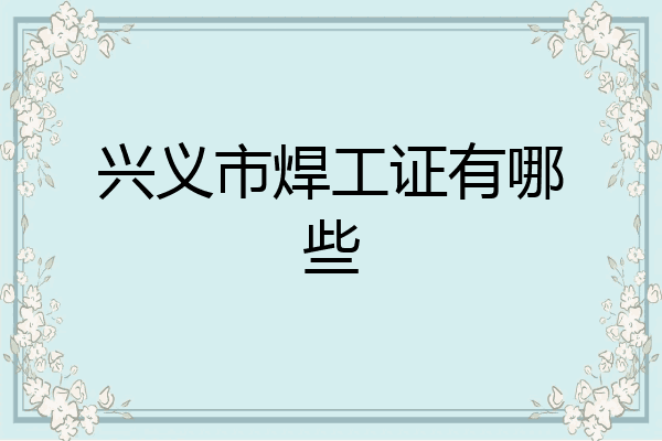 兴义市焊工证有哪些