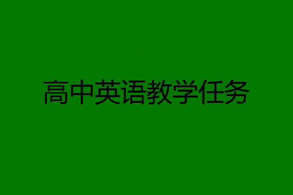 高中英语教学任务