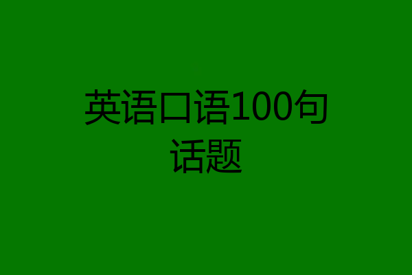 英语口语100句话题