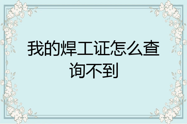 我的焊工证怎么查询不到