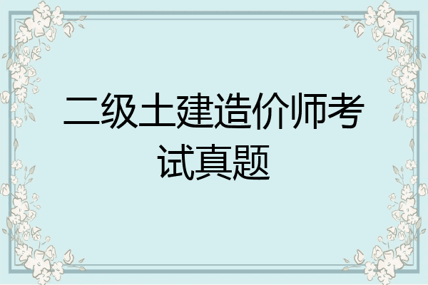 二级土建造价师考试真题