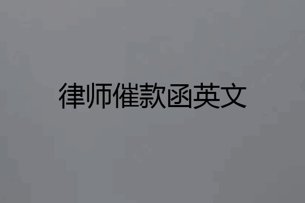 律师催款函英文