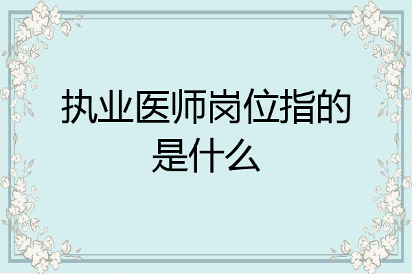 执业医师岗位指的是什么