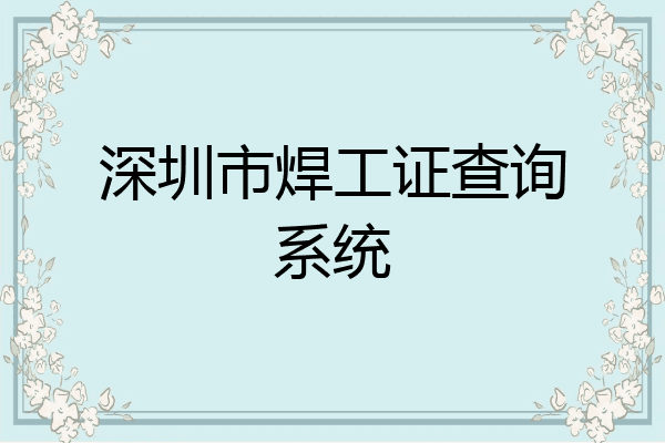 深圳市焊工证查询系统