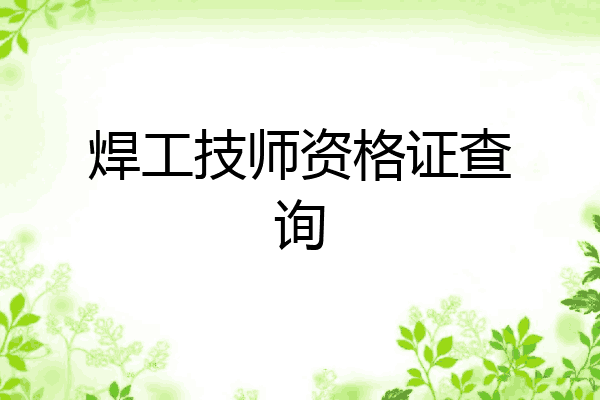 焊工技师资格证查询
