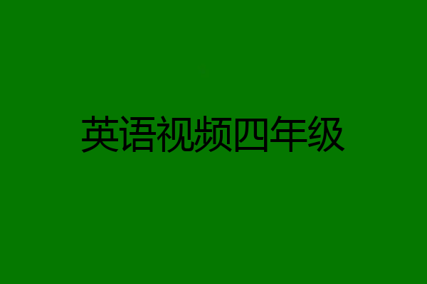 英语视频四年级