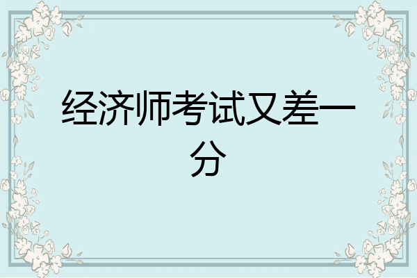 经济师考试又差一分
