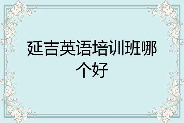 延吉英语培训班哪个好