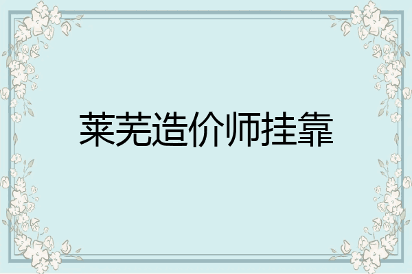 莱芜造价师挂靠