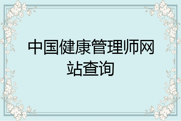 中国健康管理师网站查询