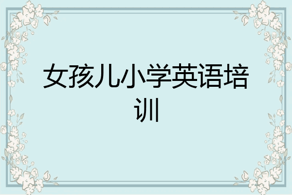 女孩儿小学英语培训