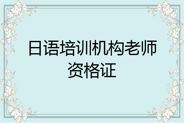 日语培训机构老师资格证