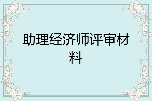 助理经济师评审材料