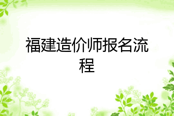 福建造价师报名流程