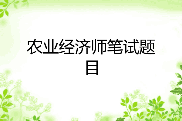 农业经济师笔试题目
