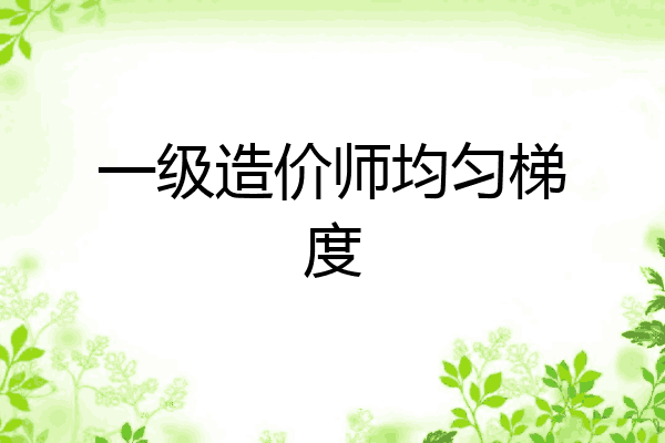 一级造价师均匀梯度
