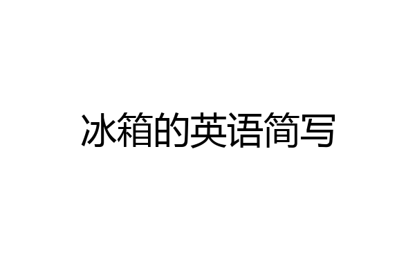 冰箱的英语简写
