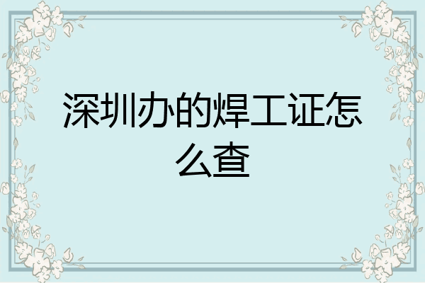 深圳办的焊工证怎么查