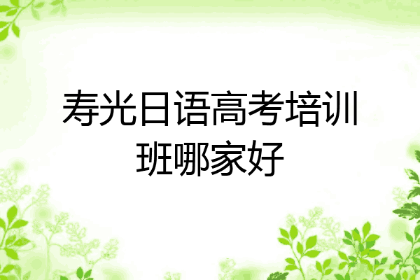 寿光日语高考培训班哪家好