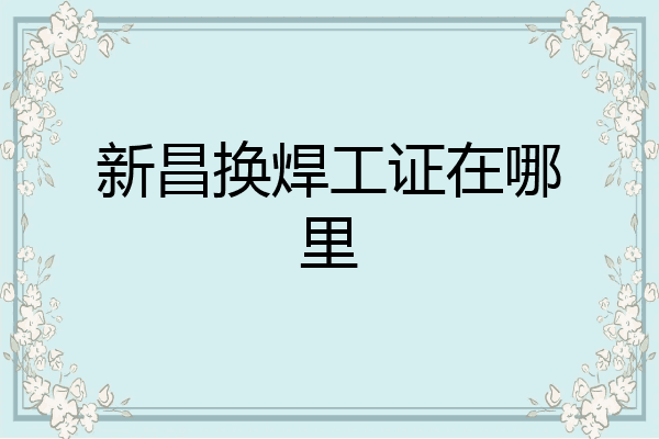 新昌换焊工证在哪里