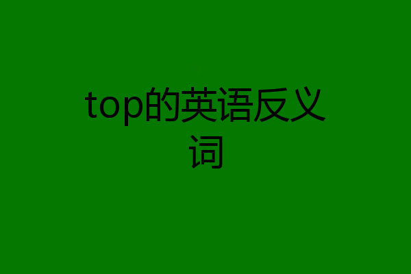 top的英语反义词