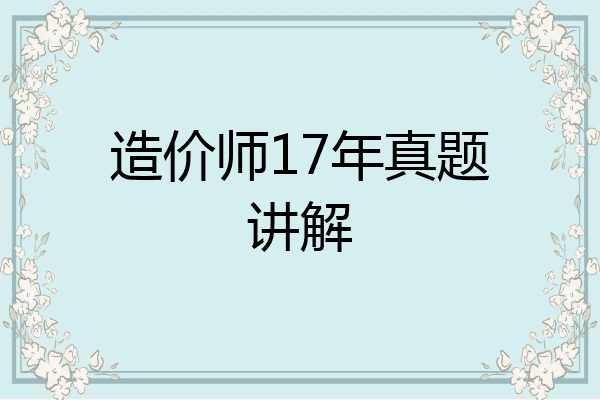 造价师17年真题讲解