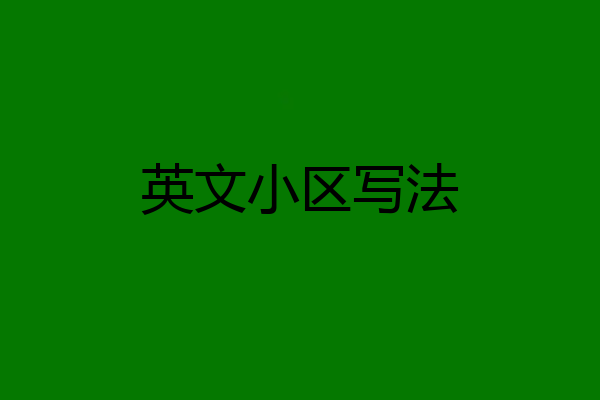 英文小区写法