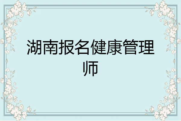 湖南报名健康管理师