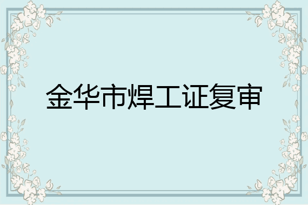 金华市焊工证复审