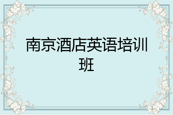 南京酒店英语培训班