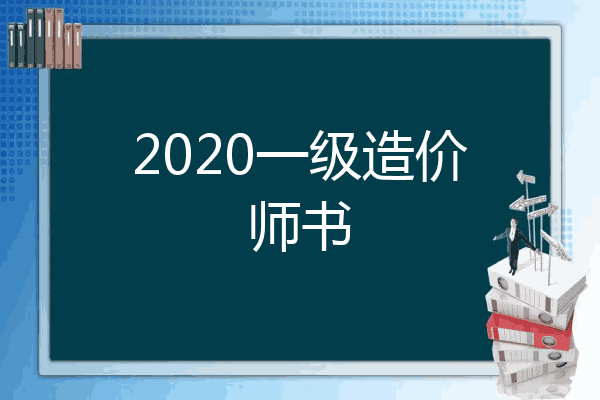 2020一级造价师书